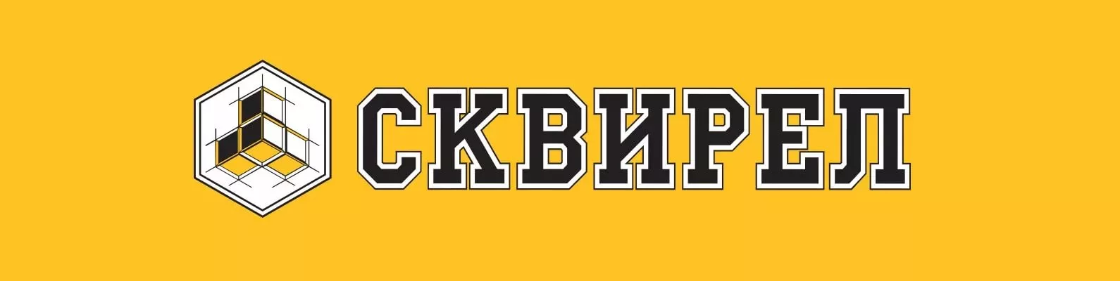 СКВИРЕЛ